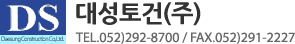 대성토건(주) TEL.052)292-8700 / FAX.052)291-2227